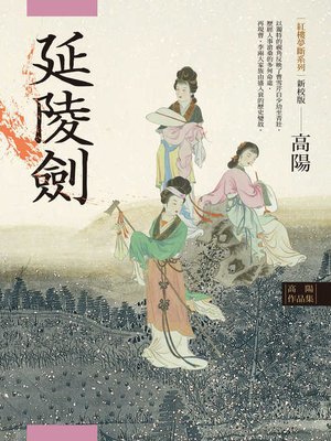 cover image of 高陽作品集．紅樓夢斷系列之四